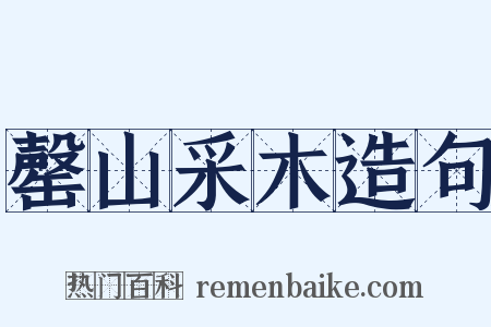 罄山采木造句是什么意思的图片